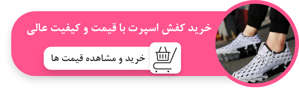 راهنمای خرید کفش اسپرت