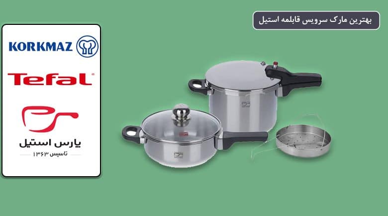 بهترین مارک سرویس قابلمه استیل