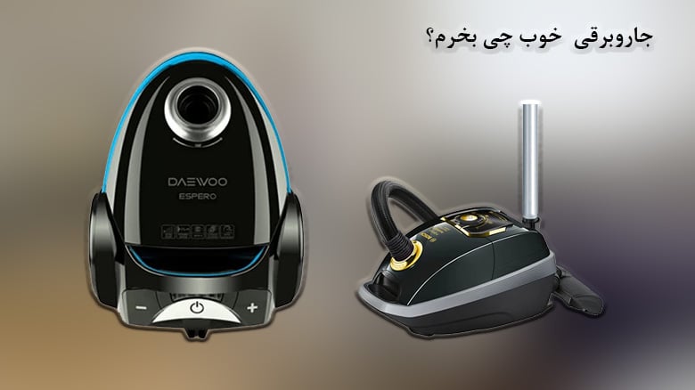 جاروبرقی خوب چی بخرم