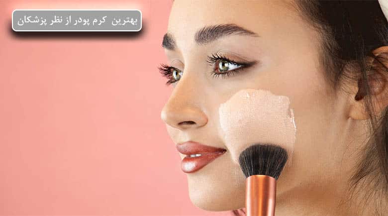 بهترین کرم پودر از نظر پزشکان