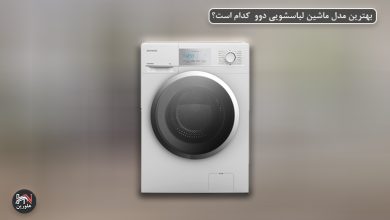 تصویر از بهترین مدل ماشین لباسشویی دوو کدام است؟