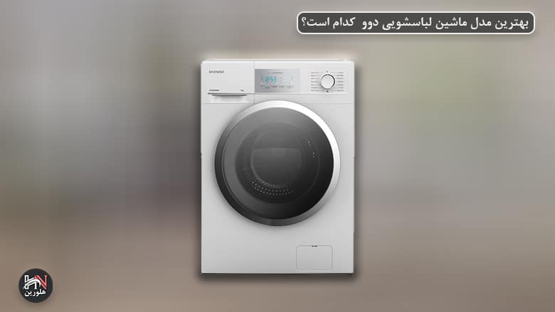 بهترین مدل ماشین لباسشویی دوو کدام است