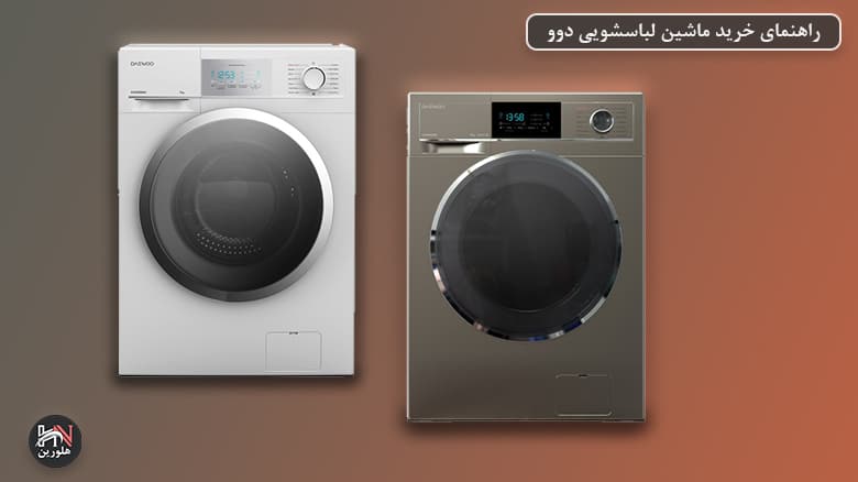 بهترین مدل ماشین لباسشویی دوو کدام است؟