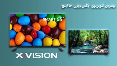 تصویر از بهترین مدل تلویزیون ایکس ویژن ۵۰ اینچ + خرید ۶ مدل محبوب بازار