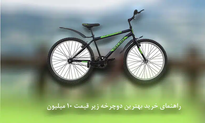 بهترین دوچرخه زیر قیمت 10 میلیون