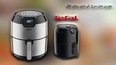 تصویر از بهترین مدل سرخ کن بدون روغن تفال + ۶ مدل (اصل فرانسه)