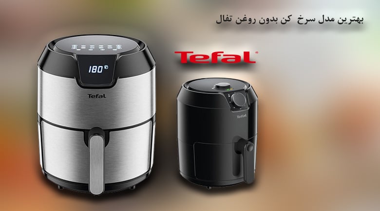 بهترین مدل سرخ کن بدون روغن تفال