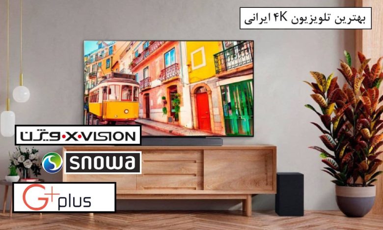 بهترین تلویزیون 4K ایرانی