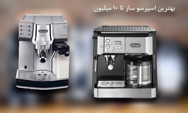بهترین اسپرسو ساز تا 10 میلیون