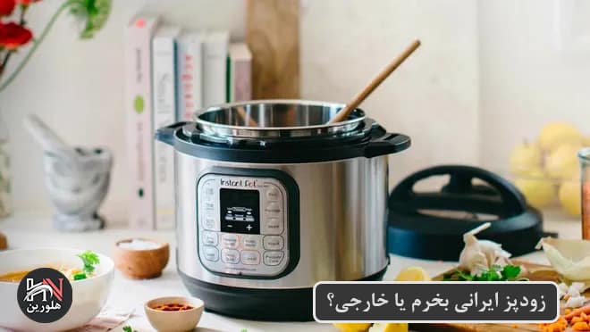 زودپز خوب چی بخرم
