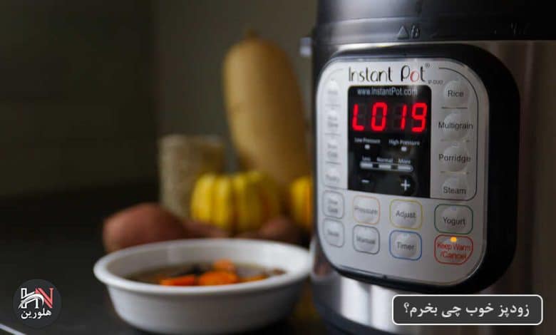 زودپز خوب چی بخرم