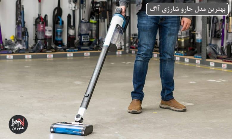 بهترین مدل جارو شارژی آاگ