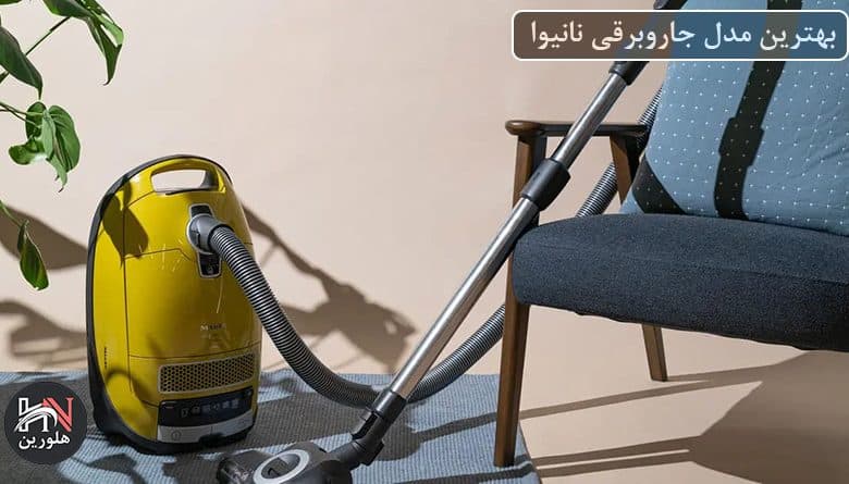 بهترین مدل جاروبرقی نانیوا