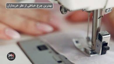 تصویر از بهترین چرخ خیاطی از نظر خریداران + معرفی ۶ مدل پرطرفدار بازار