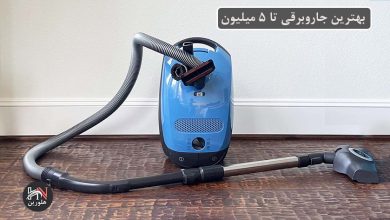 تصویر از بهترین جاروبرقی تا ۵ میلیون تومان + بررسی ۵ مدل ارزان و برتر بازار