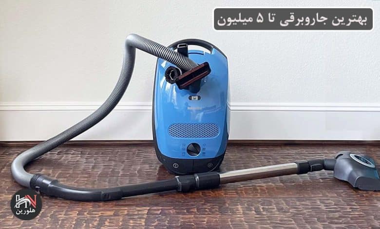بهترین جاروبرقی تا 5 میلیون