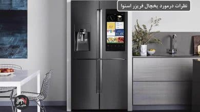 تصویر از نظرات درمورد یخچال فریزر اسنوا + بررسی ۶ مدل پیشنهادی از سوی خریداران