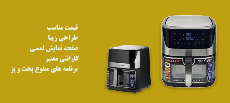 نظرات در مورد سرخ کن بدون روغن سیلور کرست