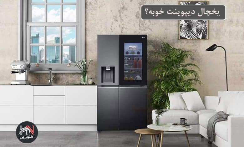 نظرات درمورد یخچال دیپوینت