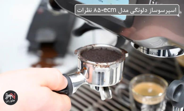 اسپرسوساز دلونگی مدل ec850m نظرات