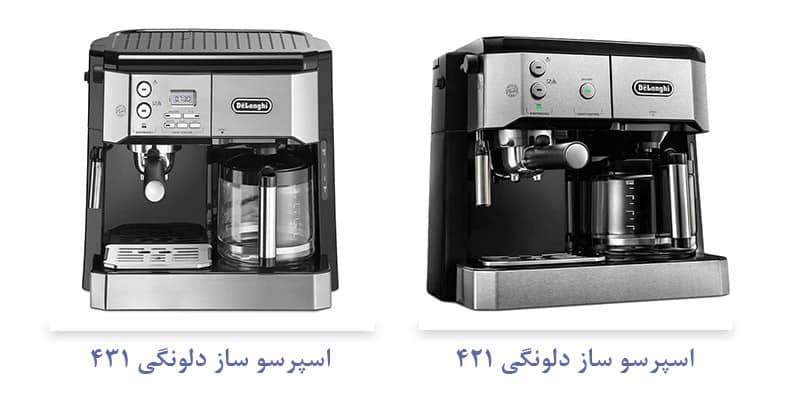 تفاوت اسپرسو ساز دلونگی 421 با 431