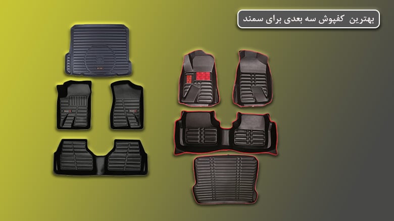 بهترین کفپوش سه بعدی برای سمند