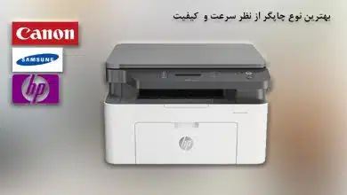 تصویر از بهترین نوع چاپگر از نظر سرعت و کیفیت + (۷ مدل خوش قیمت بازار)