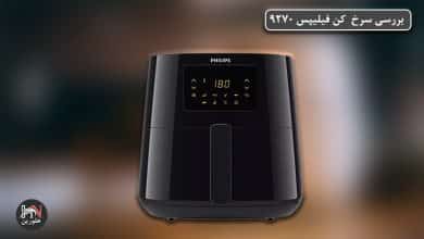 تصویر از بررسی سرخ کن فیلیپس ۹۲۷۰ + مزایا، معایب و قیمت روز