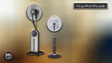 تصویر از بهترین پنکه ایستاده بی صدا + معرفی ۷ مدل پرفروش و کم صدا