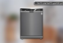 تصویر از ماشین ظرفشویی اسنوا خوبه یا پاکشوما + بررسی ۷ مدل برتر از هر دو برند