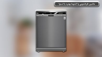 تصویر از ماشین ظرفشویی اسنوا خوبه یا پاکشوما + بررسی ۷ مدل برتر از هر دو برند