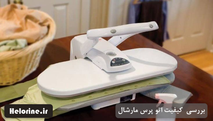 اتو پرس مارشال خوبه؟