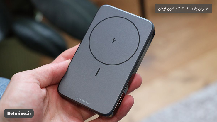 بهترین پاوربانک تا 2 میلیون تومان