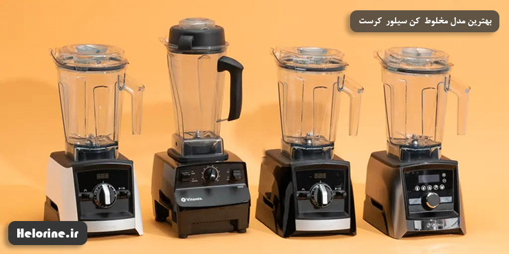 بهترین مدل مخلوط کن سیلور کرست