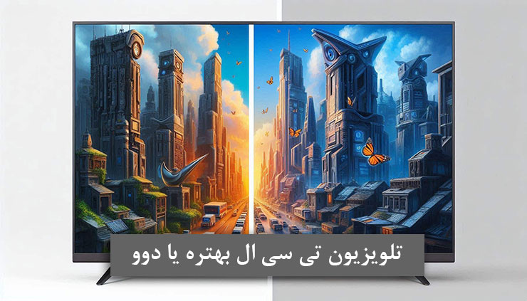 تلویزیون تی سی ال بهتره یا دوو؟