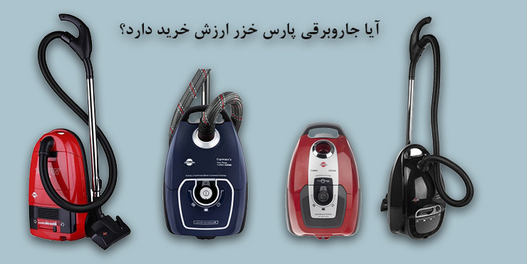 بررسی مشکلات و معایب جاروبرقی پارس خزر 