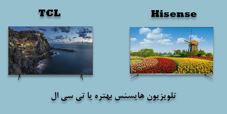 تلویزیون هایسنس بهتره یا تی سی ال