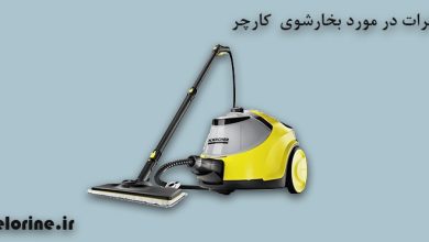 تصویر از نظرات در مورد بخار شوی کارچر [تجربه واقعی] و ۵ مدل پیشنهادی