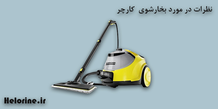 بررسی نظرات در مورد بخارشوی کارچر
