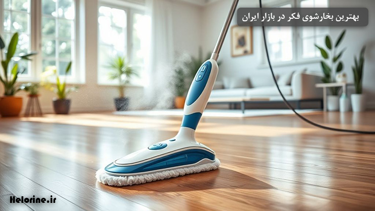معرفی بهترین بخارشوی فکر در بازار
