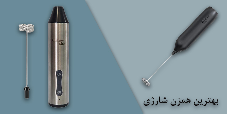 بهترین همزن شارژی