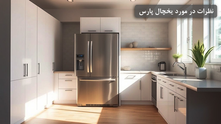 نظرات درمورد یخچال پارس