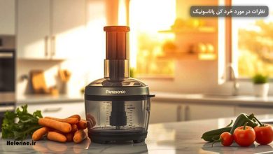 تصویر از نظرات در مورد خردکن پاناسونیک؟ ۱۱ نظر واقعی خریداران