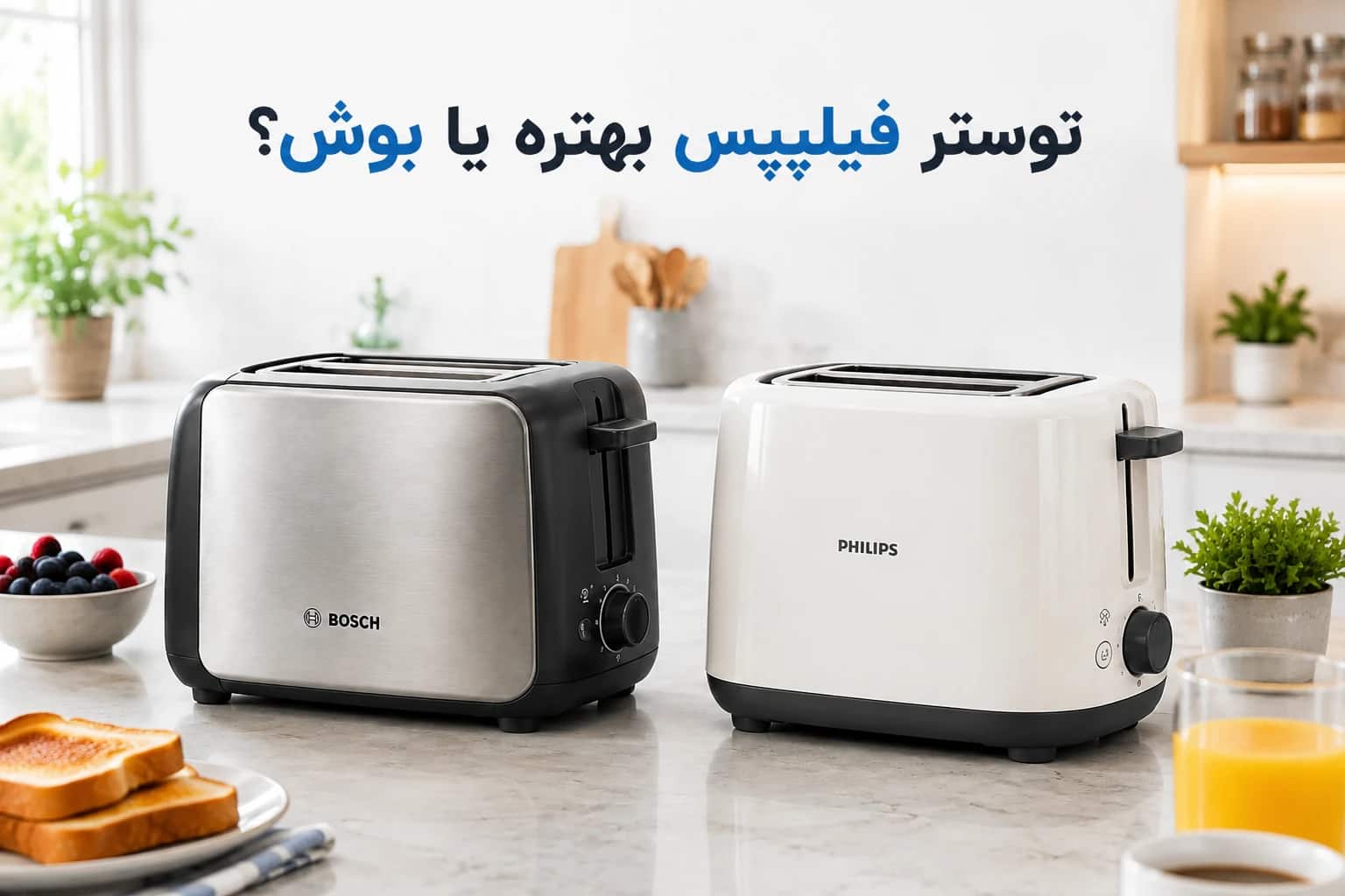 مقایسه توستر های فیلیپس و بوش
