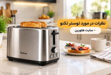 تصویر از نظرات در مورد توستر تکنو – بررسی مزایا، معایب و کیفیت آنها – ۱۴۰۵