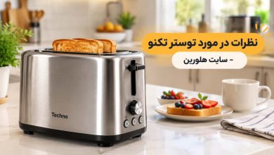 تصویر از نظرات در مورد توستر تکنو – بررسی مزایا، معایب و کیفیت آنها – ۱۴۰۵