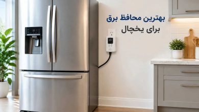تصویر از بهترین محافظ برق برای یخچال + معرفی ۸ مدل جدید و کاربردی (۱۴۰۵)