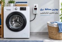 تصویر از ویژگی بهترین محافظ برق برای ماشین لباسشویی + بررسی مزایا و کارایی آنها