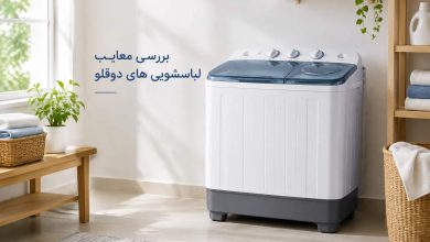 تصویر از معایب ماشین لباسشویی دوقلو؟ بخرم یا نه؟ بررسی مشکلات و معایب آنها